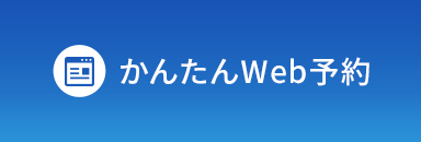 かんたんWeb予約