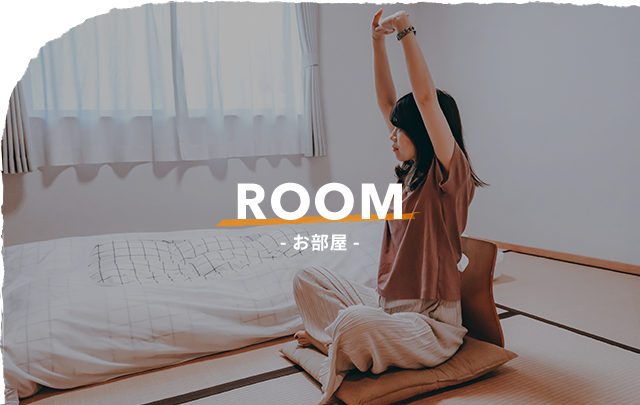 Room お部屋
