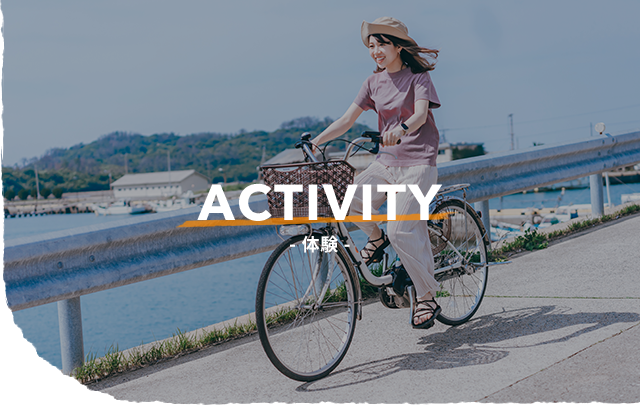 Activity 体験