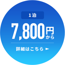 1泊8,000円から