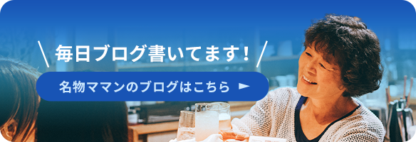 毎日ブログ書いてます！名物ママンのブログはこちら