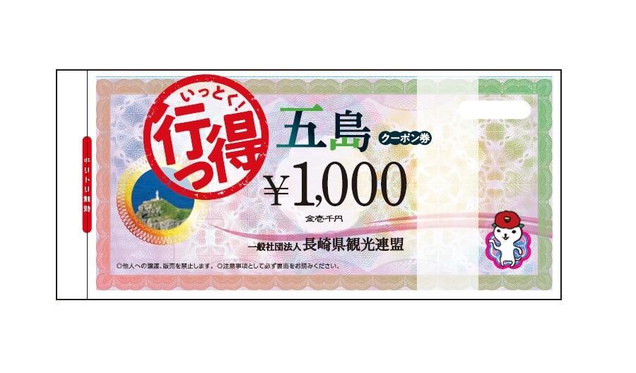 長崎しま旅 わくわく乗船券