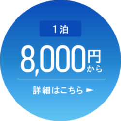 1泊8,000円から