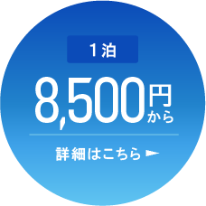 1泊8,500円から