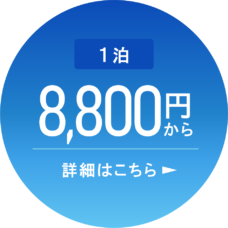 1泊8,800円から