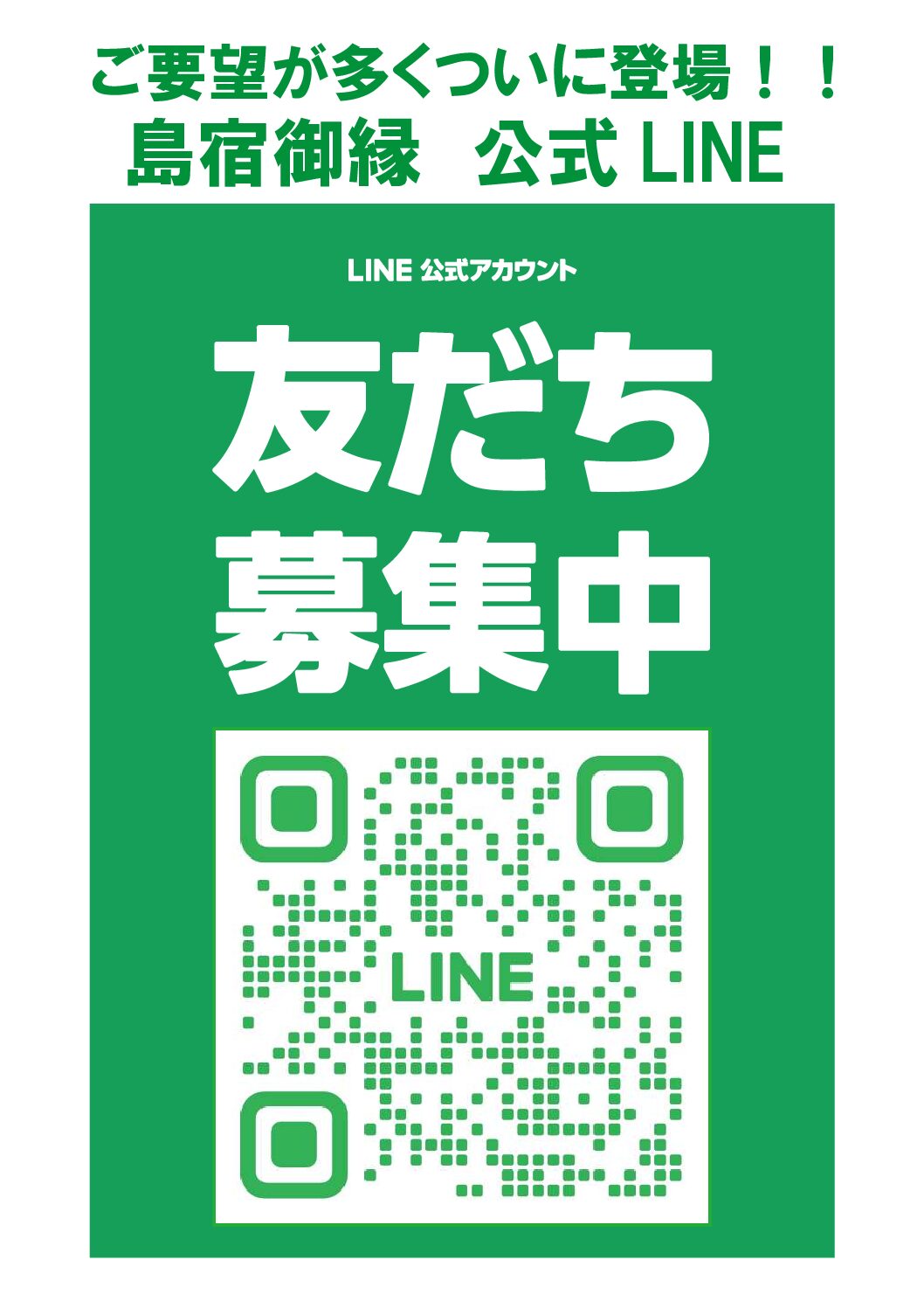 島宿御縁 公式LINEを開設しました！