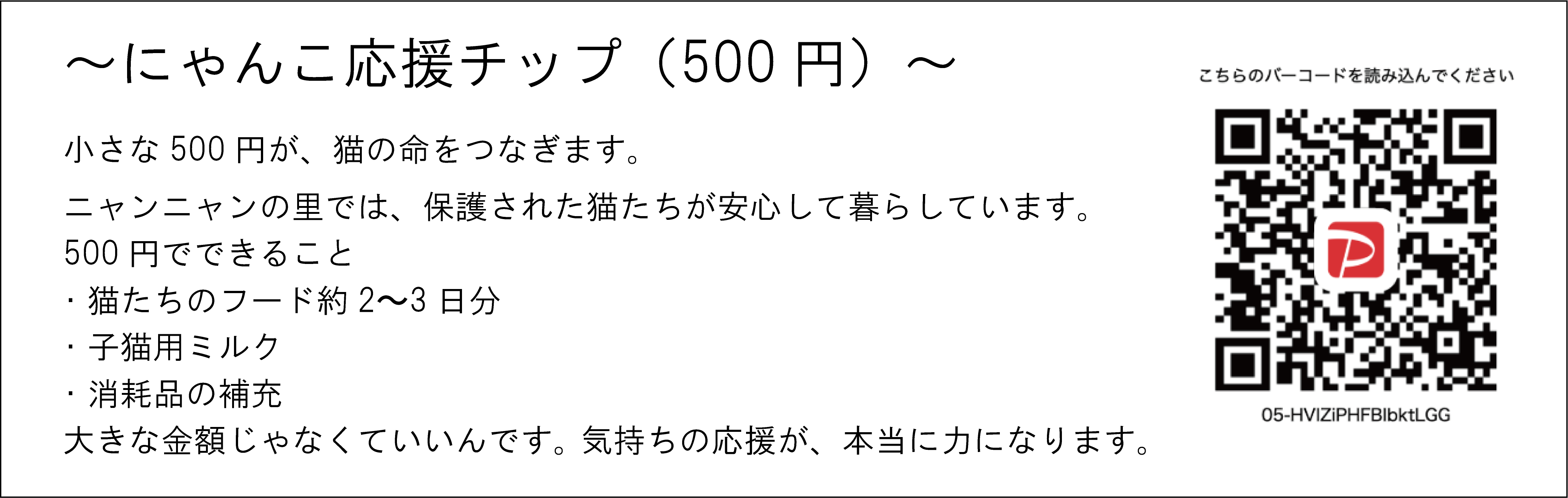 にゃんこ応援チップ