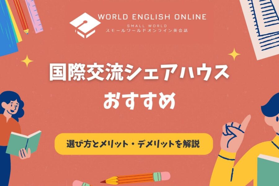 国際交流シェアハウスの特集記事