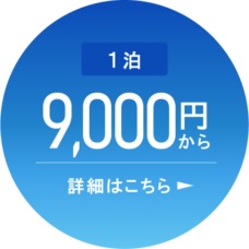 1泊9,000円から