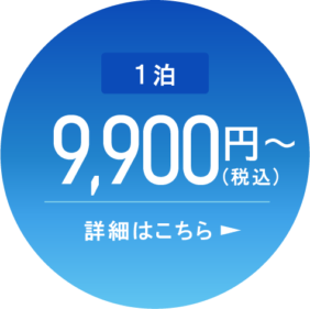 1泊9,900円(税込)から