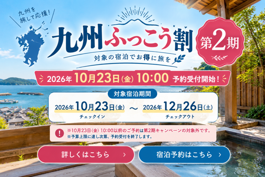 【重要】九州ふっこう応援割について（対象施設確認中）