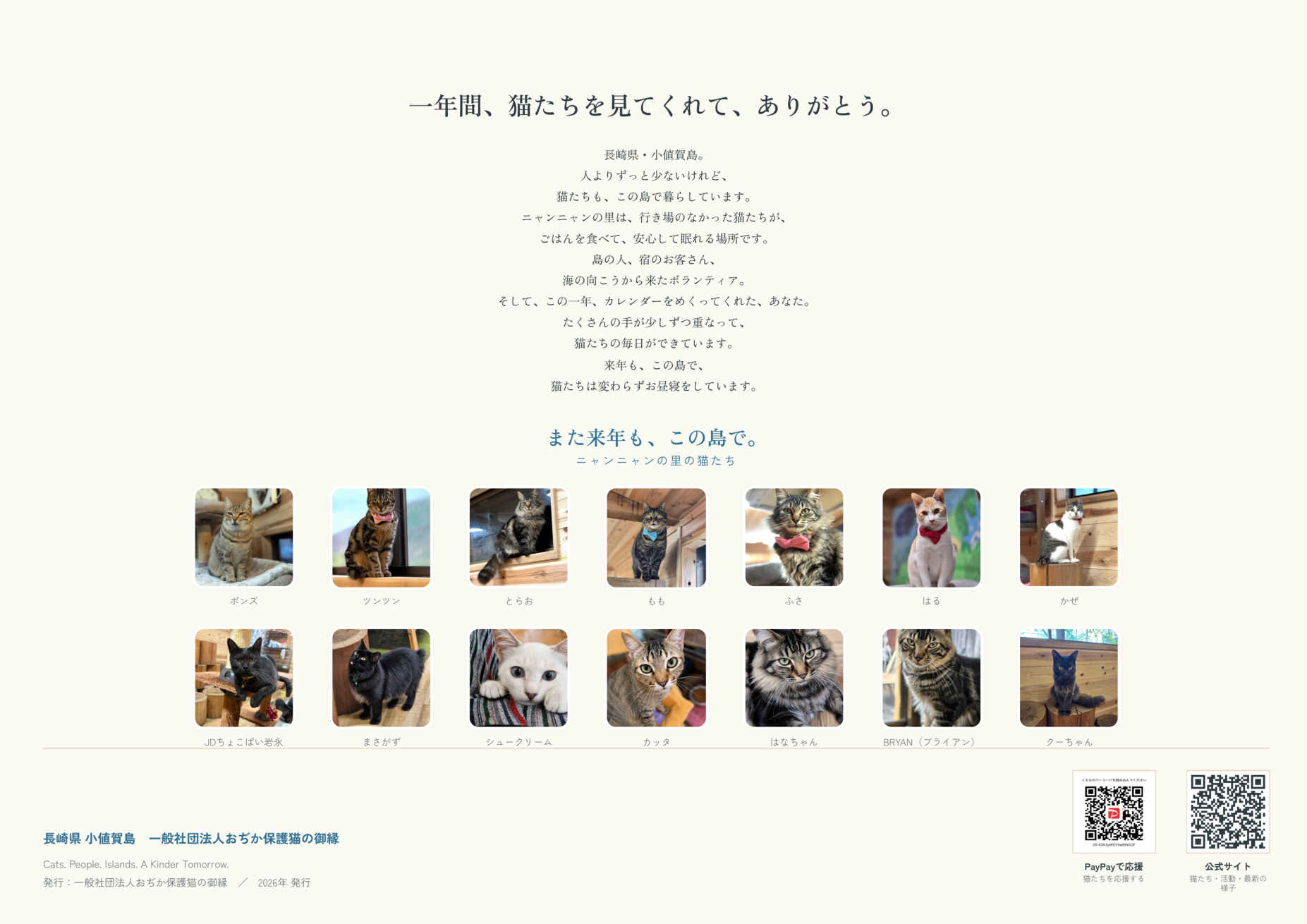 カレンダーの裏表紙。ニャンニャンの里の猫たち14匹の一覧写真と団体名