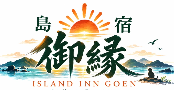 島宿御縁